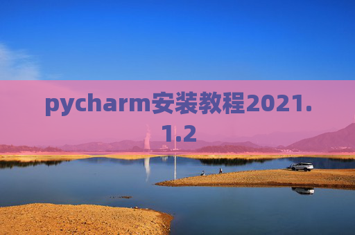 pycharm安装教程2021.1.2