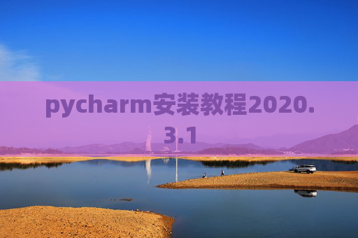 pycharm安装教程2020.3.1