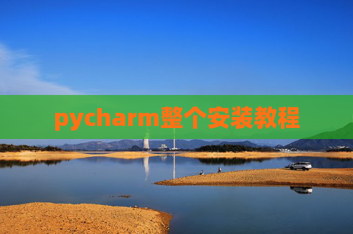 pycharm整个安装教程