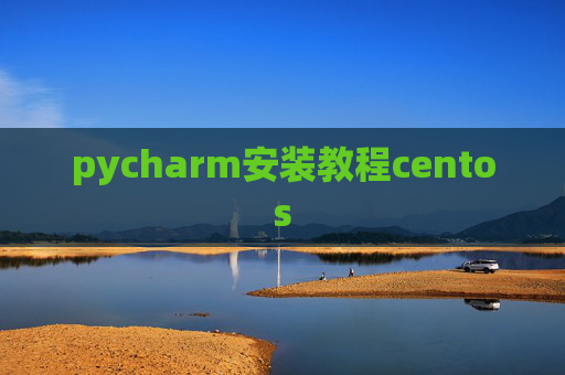 pycharm安装教程centos