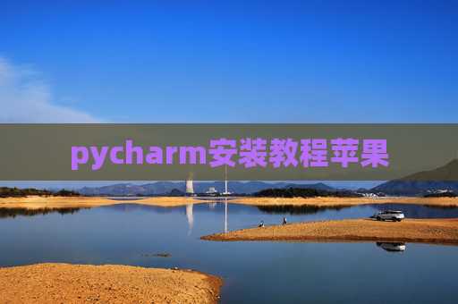 pycharm安装教程苹果